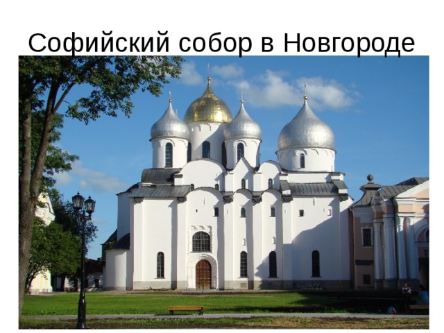 Софийский собор в Новгороде 