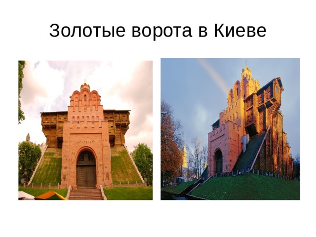 Золотые ворота в Киеве 