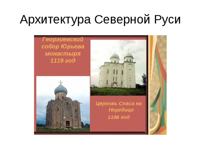 Архитектура Северной Руси 