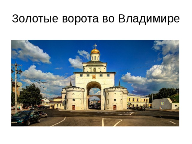Золотые ворота во Владимире 