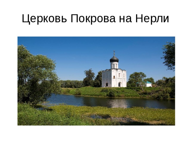 Церковь Покрова на Нерли 