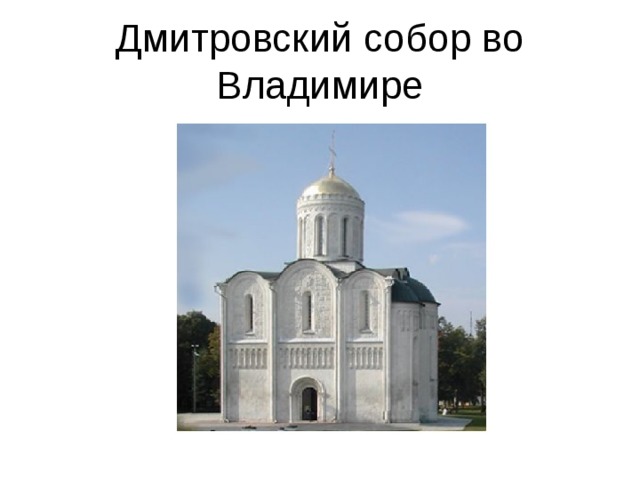 Дмитровский собор во Владимире 