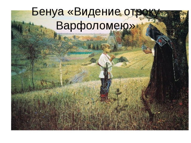 Видение отроку варфоломею