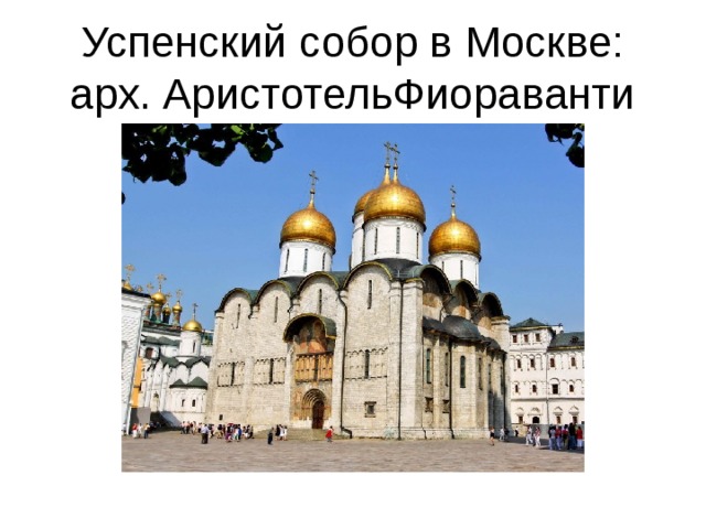 Успенский собор в Москве: арх. АристотельФиораванти 