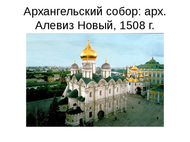 Архангельский собор: арх. Алевиз Новый, 1508 г. 