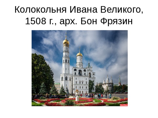 Колокольня Ивана Великого, 1508 г., арх. Бон Фрязин 