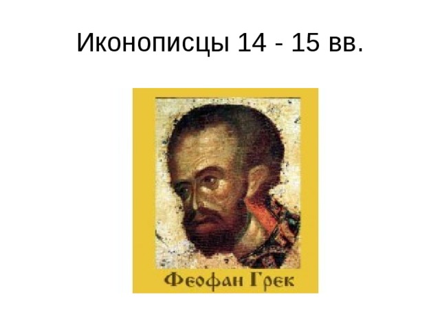 Иконописцы 14 - 15 вв. 