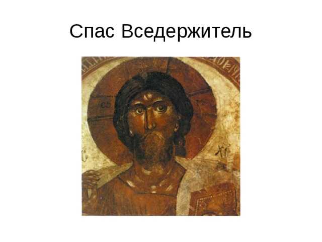 Спас Вседержитель 