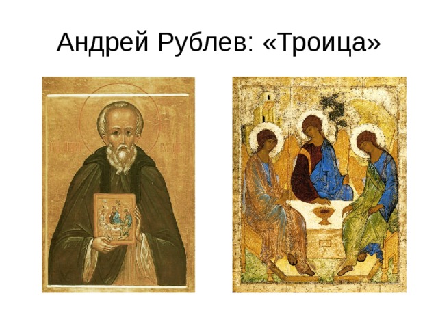 Андрей Рублев: «Троица» 