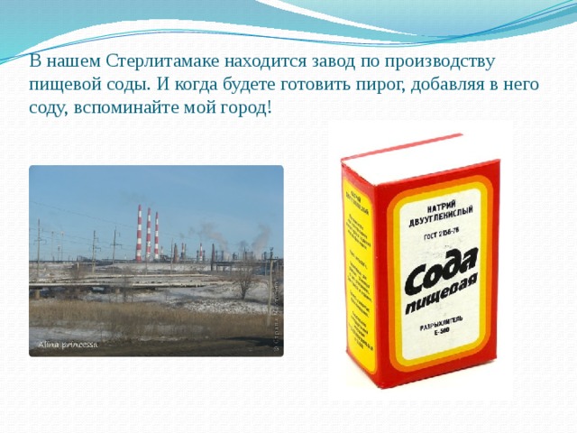 Содовая история. Завод сода Стерлитамак. Стерлитамак экономика города завод сода. Сода производитель. Сообщение о Стерлитамаке.