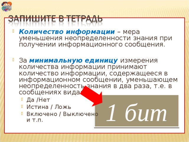 Сообщение минимальными. Количество информации как мера уменьшения неопределенности. Количество информации как мера уменьшения неопределенности знаний. Количество информации как мера неопределенности знания. Подход к измерению информации как мера уменьшения неопределенности.