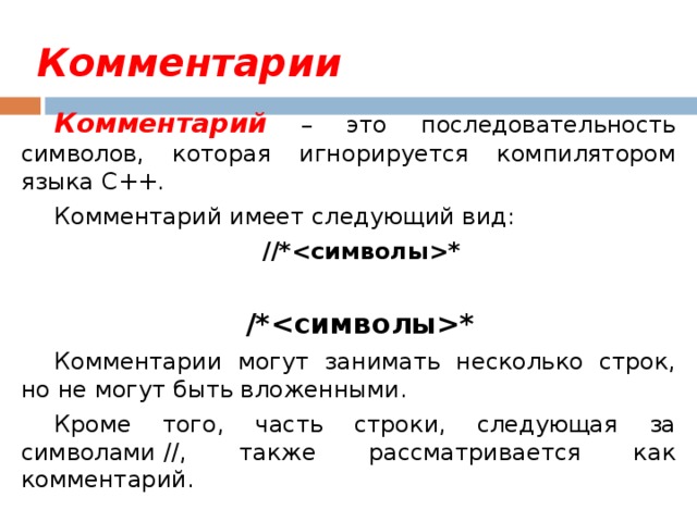 Имя состоящее из любой последовательности символов. Комментарии в c++. Многострочный комментарий с++. Комментарий.