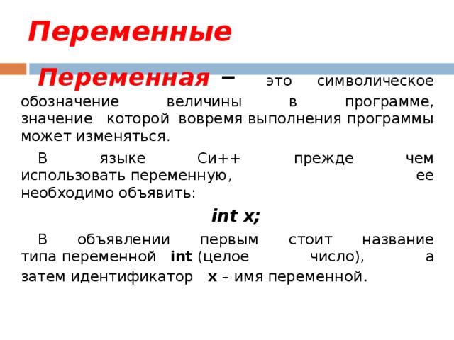 Перью это. Переменная INT. Переменная INT:переменная INT. Переменная величина в программе. Использование переменных величин в программе.