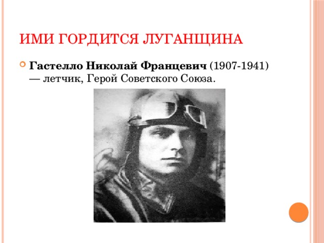 Ими гордится Луганщина Гастелло Николай Францевич  (1907-1941) — летчик, Герой Советского Союза. 