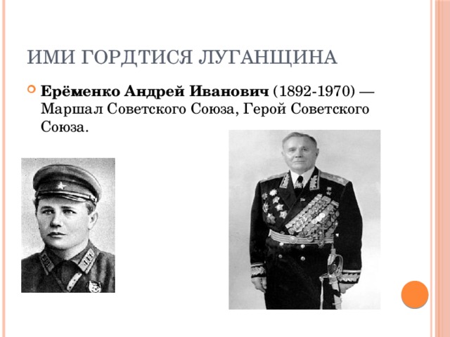 Ими гордтися Луганщина Ерёменко Андрей Иванович  (1892-1970) — Маршал Советского Союза, Герой Советского Союза. 