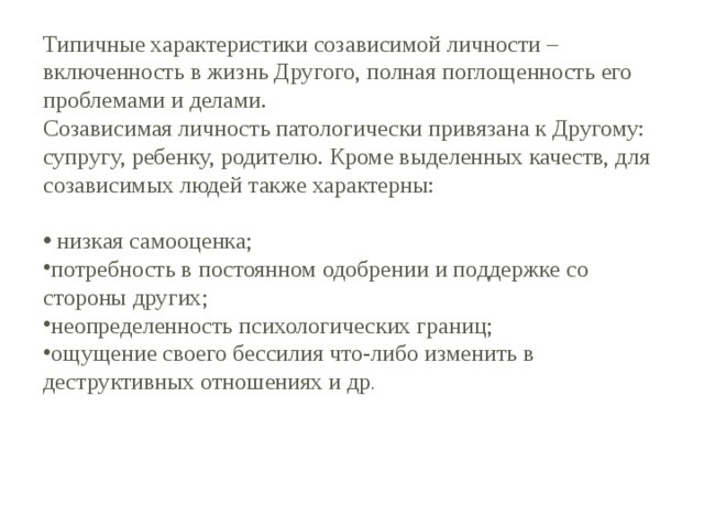 Кризис в созависимых отношениях. Задания для созависимых. Развивающий диалог для созависимых.