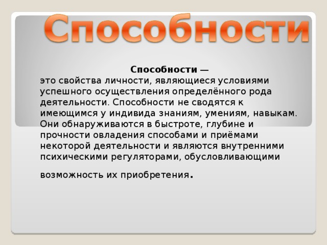 Способности и деятельность