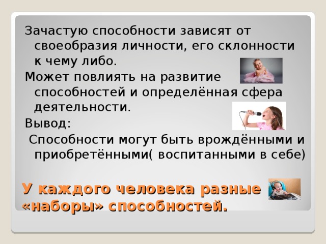 В зависимости от способностей. Способности зависят от. Развитие способностей зависит от. От чего зависят способности человека. От чего это зависит развитие способностей в человеке.