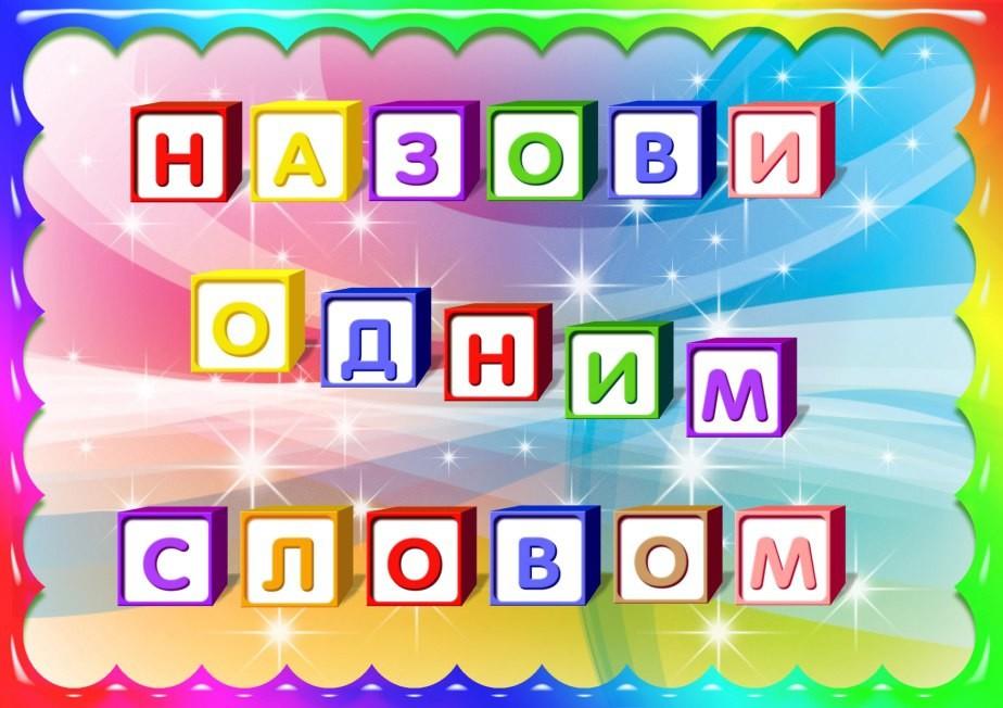 Картинки для игры назови одним словом