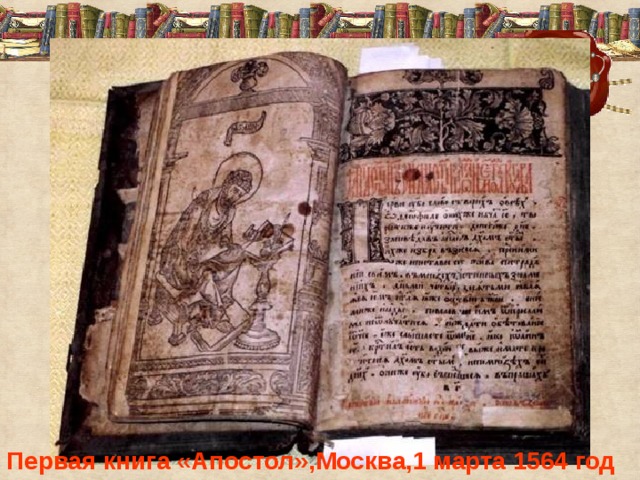 Первая книга «Апостол»,Москва,1 марта 1564 год 