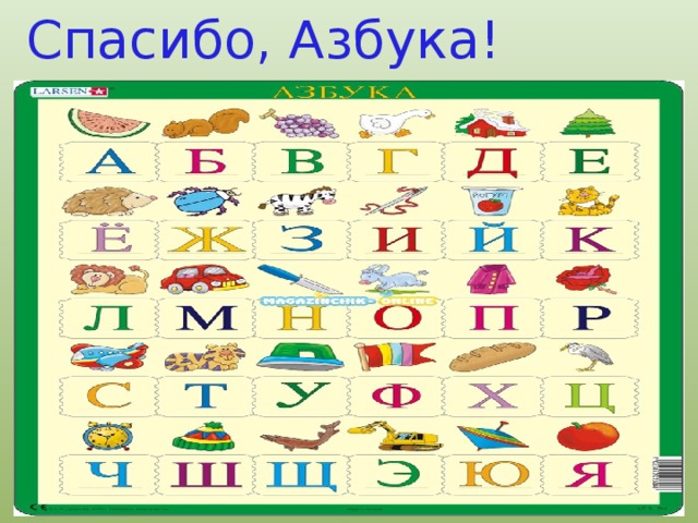 Спасибо, Азбука!  
