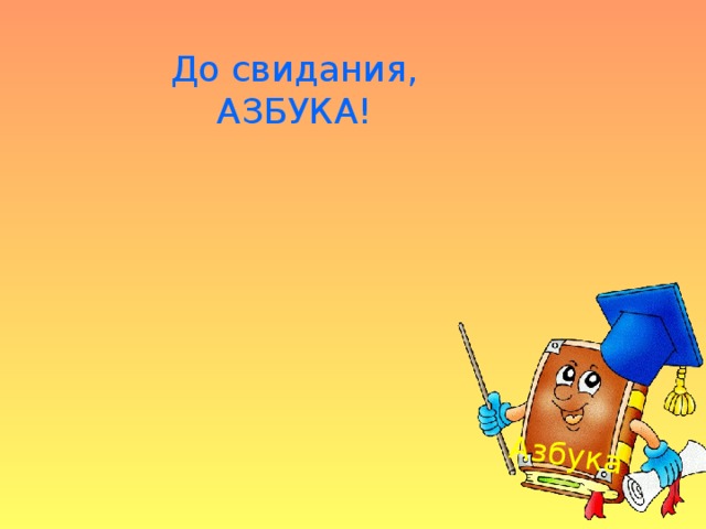Азбука До свидания, АЗБУКА! 