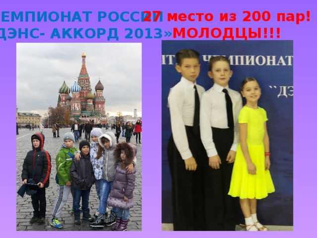 27 место из 200 пар! МОЛОДЦЫ!!! ЧЕМПИОНАТ РОССИИ «ДЭНС- АККОРД 2013» 