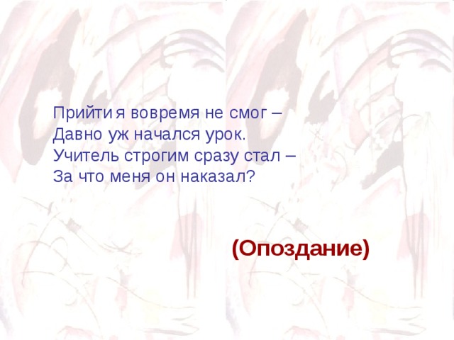 Загадка что приходит не. Время пришло. Не смогу прийти. Загадка придте я вовремя не смог. Ать я вовремя.