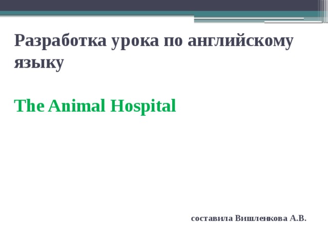 Разработка урока по английскому языку   The Animal Hospital        составила Вишленкова А.В. 