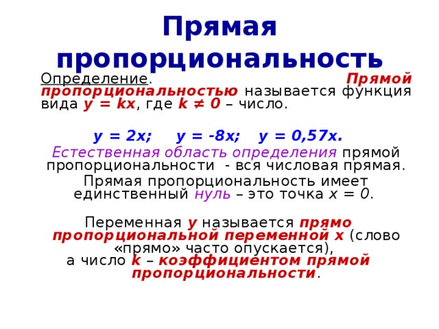 Прямая пропорциональность. Область определения прямой. Прямая пропорциональность область определения. Область определения прямой пропорциональности.