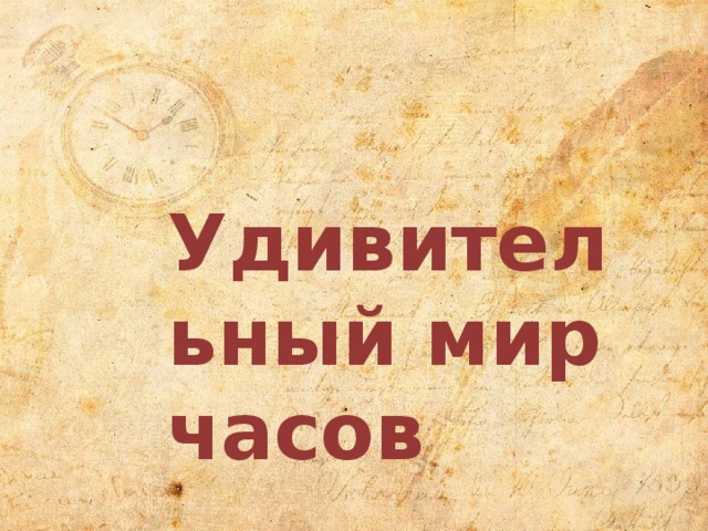 Мир часов