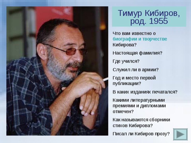 Кибиров песни. Тимур Кибиров стихи. Тимур Кибиров в каких изданиях печатался. Тимур Кибиров в творческой лаборатории. Тимур Кибиров с семьей.