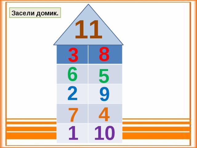 Состав числа 13 домики. Числовые домики 11. Состав числа. Засели домики. Числовой домик 12.