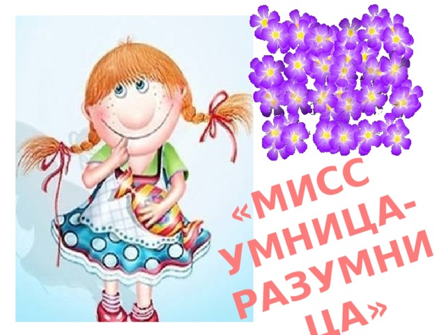 Умница и красавица картинки