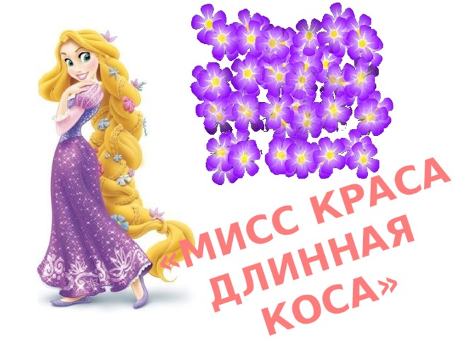 «МИСС КРАСА ДЛИННАЯ  КОСА» 