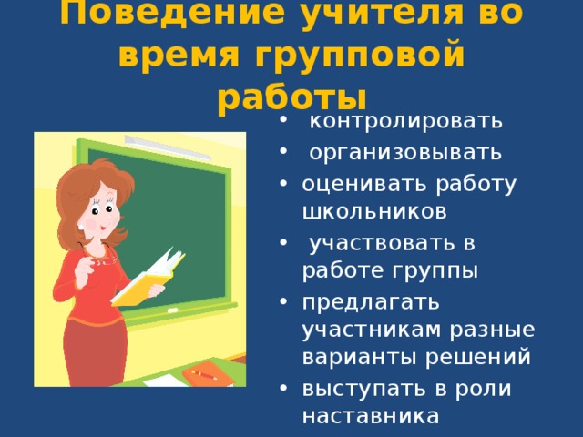 Поведение учителя