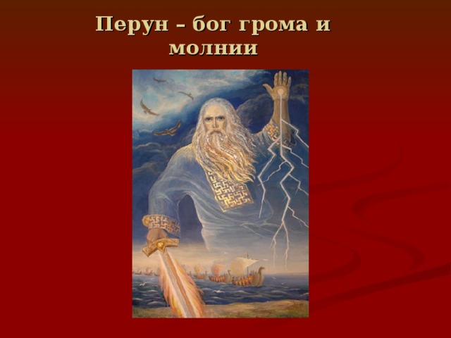 Какой бог грома. Перун Бог грома. Бог грома и молнии. Перун Бог молнии. Перун Бог грома и молнии арт.