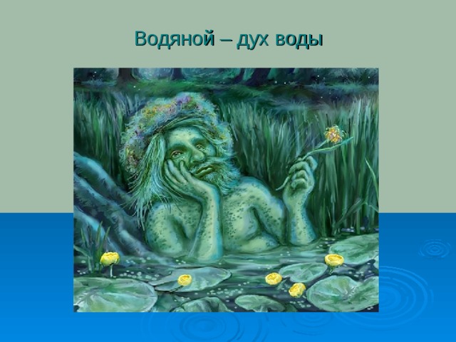 Я великий дух воды и что. Водяной Славянская мифология. Водяной царь Славянская мифология. Вумурт Удмуртский водяной. Изображение водяного.