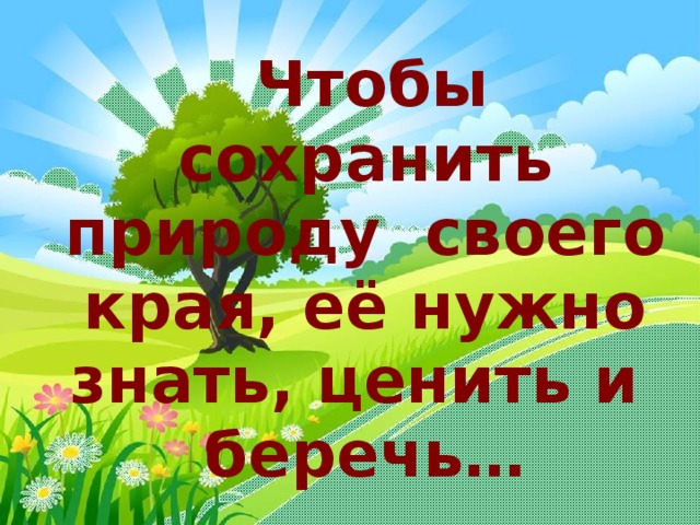 Презентация природе нужны все 1 класс