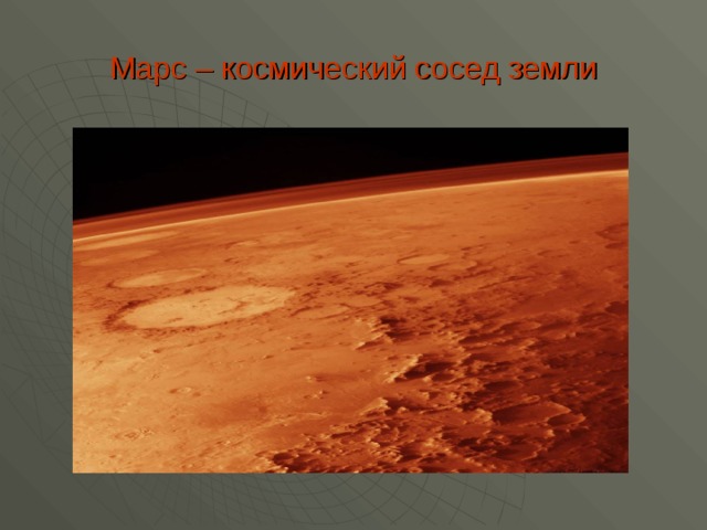Марс ближайший сосед нашей земли. Марс ближайший сосед нашей земли схема предложения. Марс ближайший сосед нашей земли текст. Схема подключения Марс - ближайший сосед нашей земли.