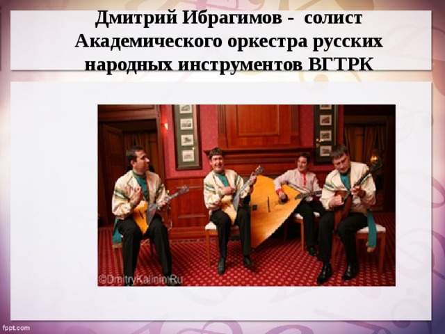 Дмитрий Ибрагимов - солист Академического оркестра русских народных инструментов ВГТРК