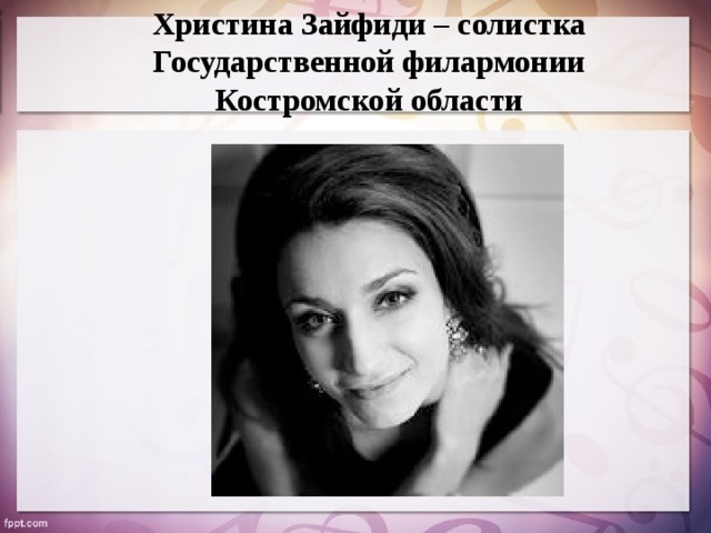 Христина Зайфиди – солистка Государственной филармонии Костромской области