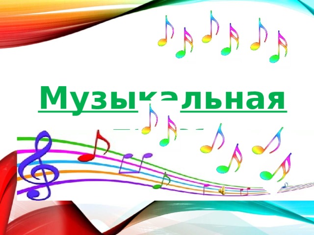 Музыкальная пауза  