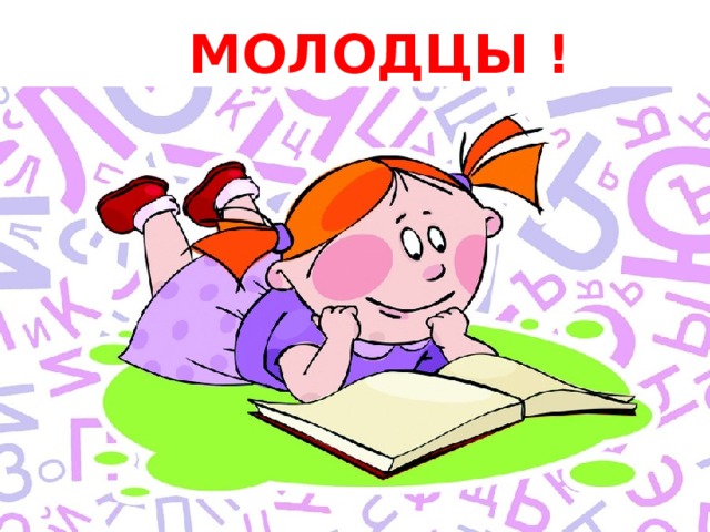 МОЛОДЦЫ ! 
