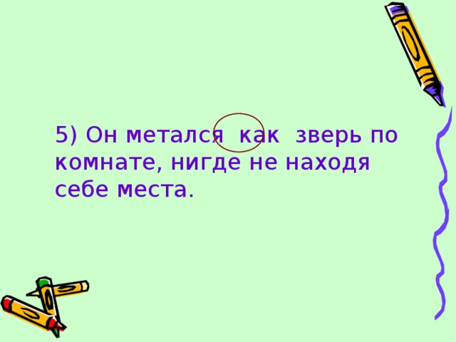 Он метался как зверь по комнате нигде не находя себе места