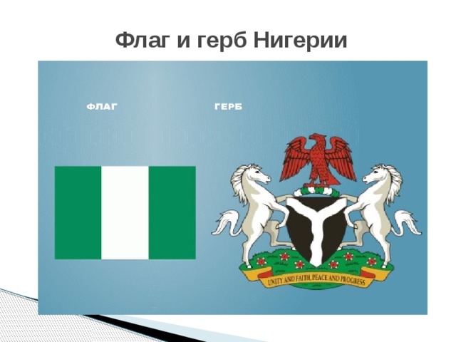 Флаг и герб Нигерии 