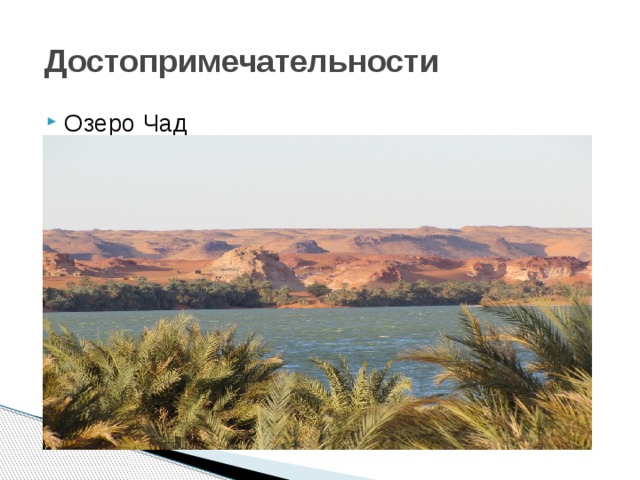 Достопримечательности Озеро Чад 