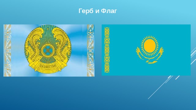 Герб и Флаг  
