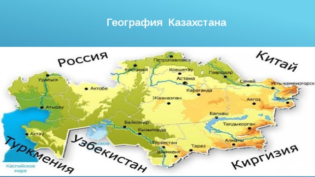 География Казахстана 