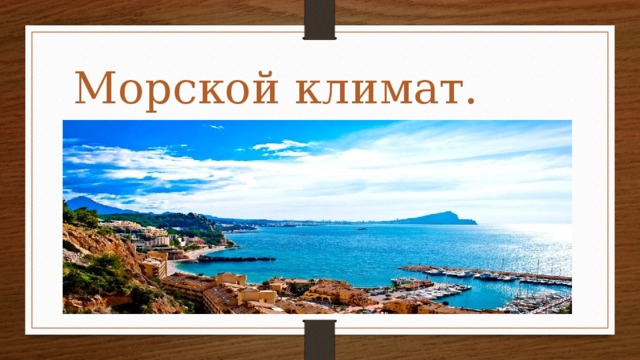 Морской климат. Морской климат характеристика. Морской климат таблица. Давление морского климата. Особенности морского климата России.